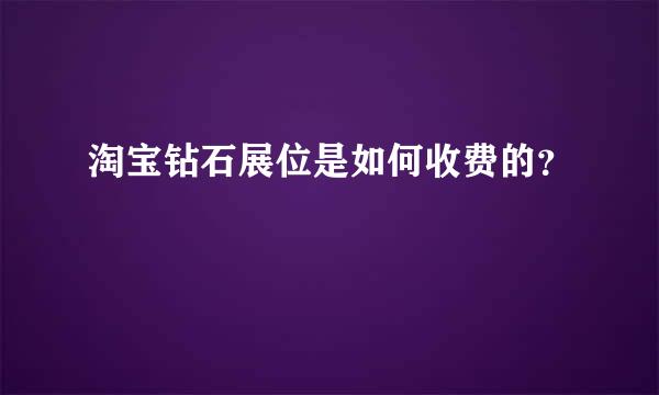 淘宝钻石展位是如何收费的？