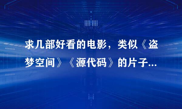 求几部好看的电影，类似《盗梦空间》《源代码》的片子。恐怖的就不要了。