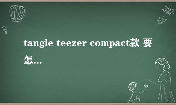 tangle teezer compact款 要怎么清洗以及保养？