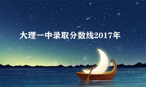 大理一中录取分数线2017年