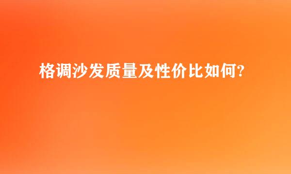 格调沙发质量及性价比如何?