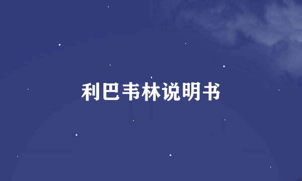 利巴韦林说明书