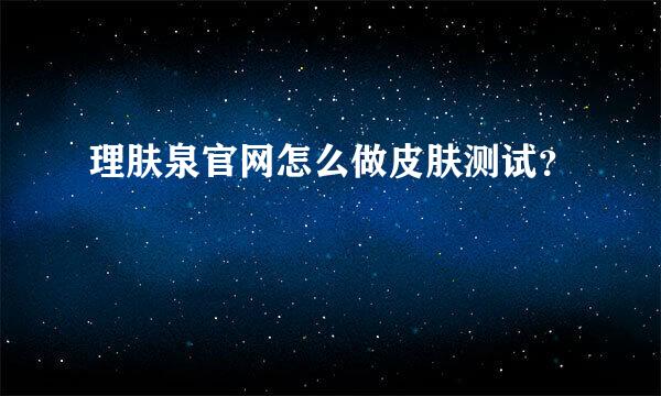 理肤泉官网怎么做皮肤测试？