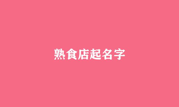 熟食店起名字