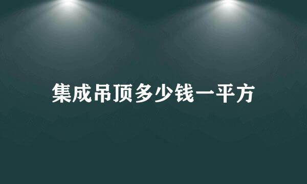 集成吊顶多少钱一平方