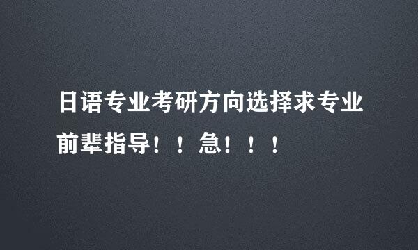 日语专业考研方向选择求专业前辈指导！！急！！！