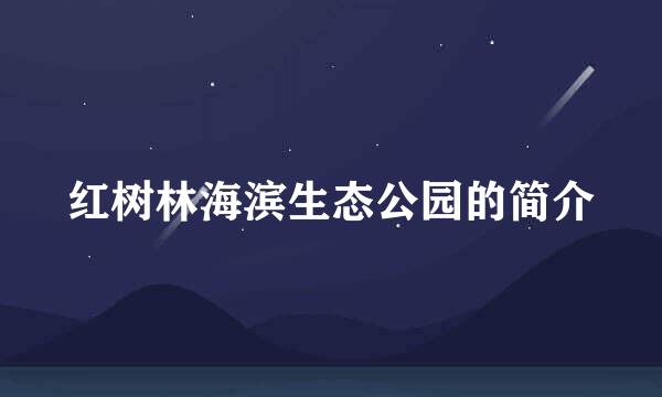 红树林海滨生态公园的简介