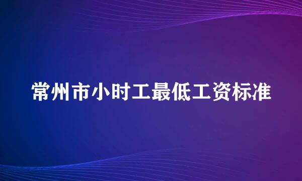 常州市小时工最低工资标准