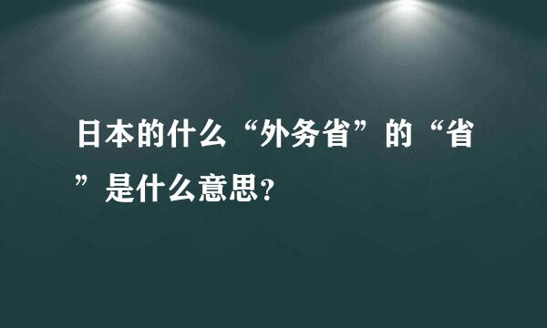 日本的什么“外务省”的“省”是什么意思？