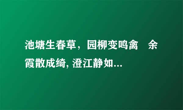 池塘生春草，园柳变鸣禽   余霞散成绮, 澄江静如练 什么意思?