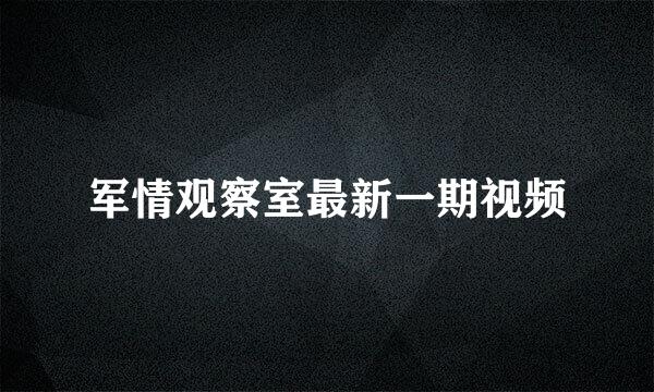 军情观察室最新一期视频