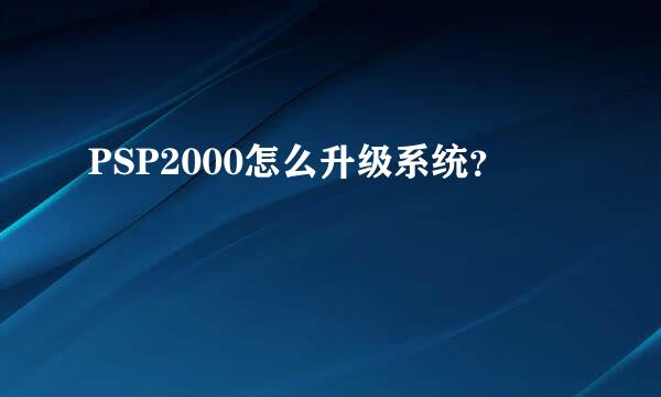 PSP2000怎么升级系统？