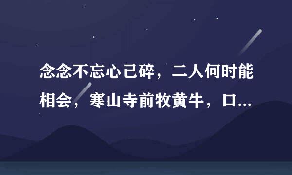 念念不忘心己碎，二人何时能相会，寒山寺前牧黄牛，口力二力二与刀配，打一字？