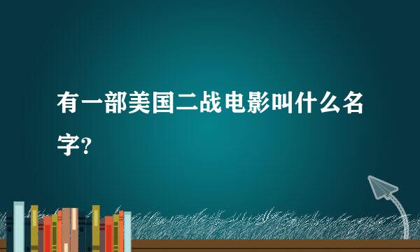 有一部美国二战电影叫什么名字？