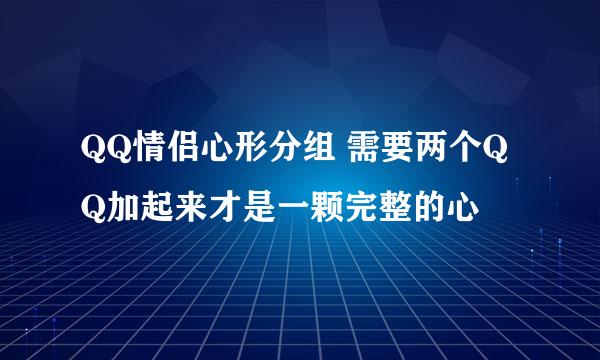 QQ情侣心形分组 需要两个QQ加起来才是一颗完整的心