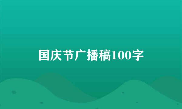 国庆节广播稿100字