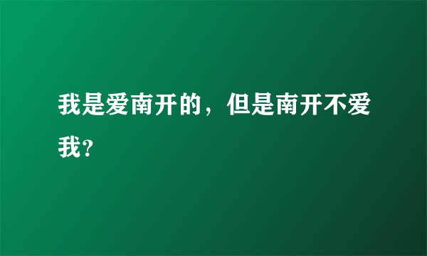 我是爱南开的，但是南开不爱我？