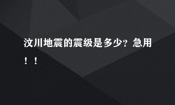 汶川地震的震级是多少？急用！！