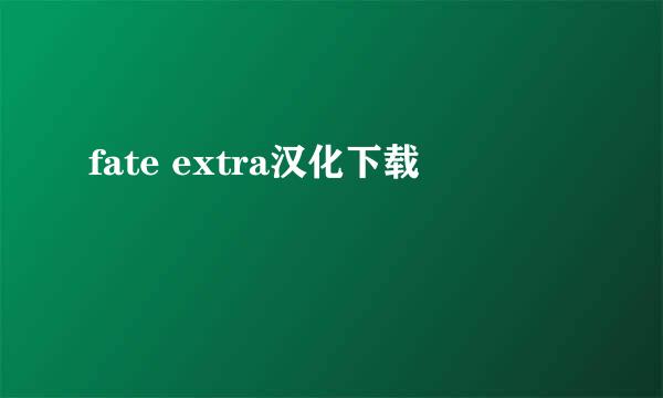 fate extra汉化下载