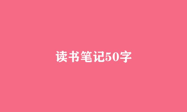 读书笔记50字