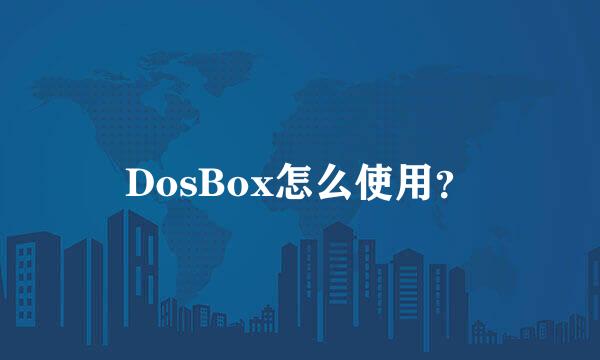 DosBox怎么使用？