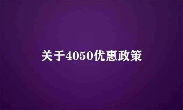 关于4050优惠政策