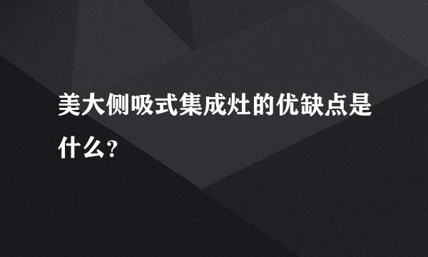 美大侧吸式集成灶的优缺点是什么？