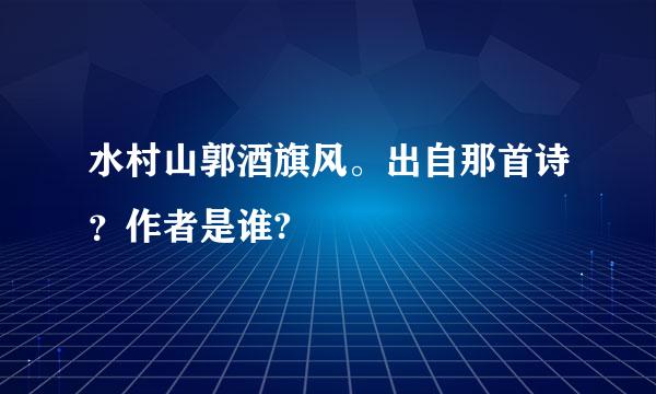 水村山郭酒旗风。出自那首诗？作者是谁?