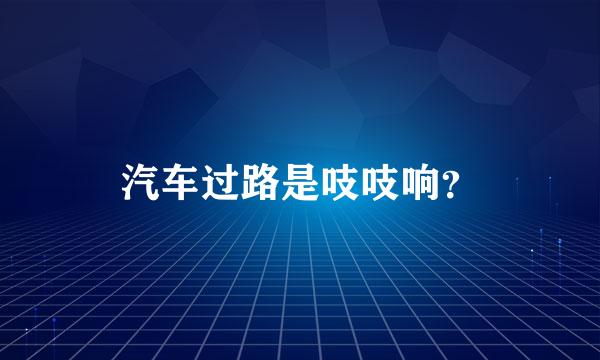 汽车过路是吱吱响？