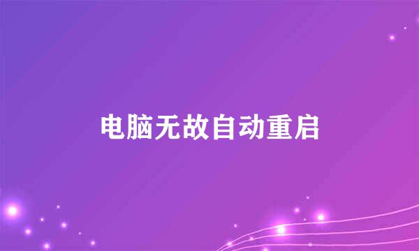 电脑无故自动重启