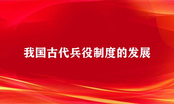 我国古代兵役制度的发展