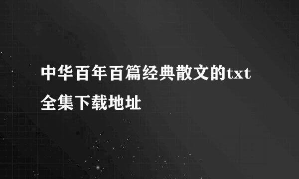 中华百年百篇经典散文的txt全集下载地址