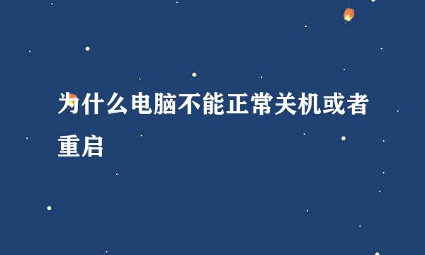 为什么电脑不能正常关机或者重启