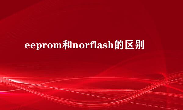 eeprom和norflash的区别