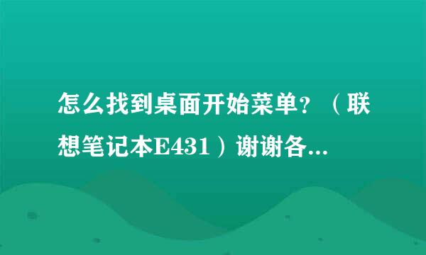 怎么找到桌面开始菜单？（联想笔记本E431）谢谢各位大佬！