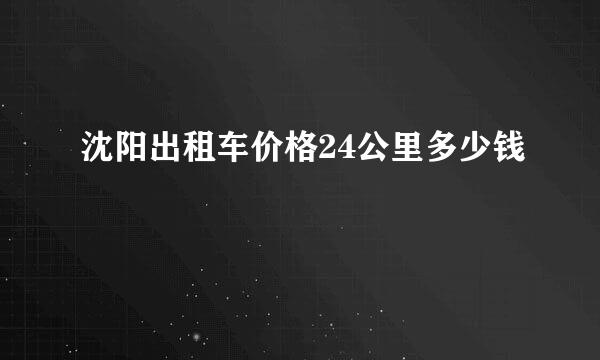 沈阳出租车价格24公里多少钱