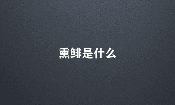 熏鲱是什么