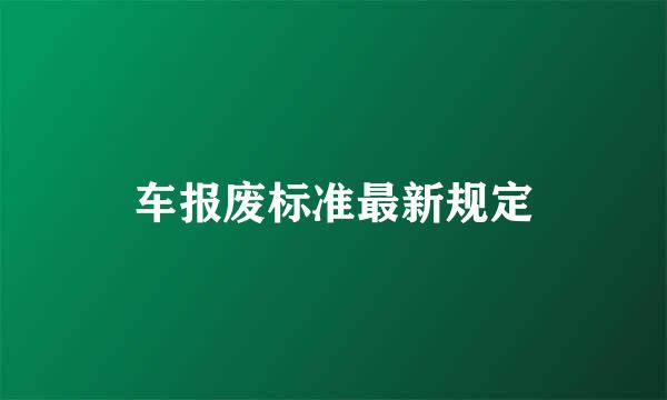 车报废标准最新规定