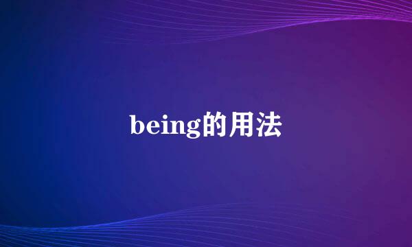 being的用法