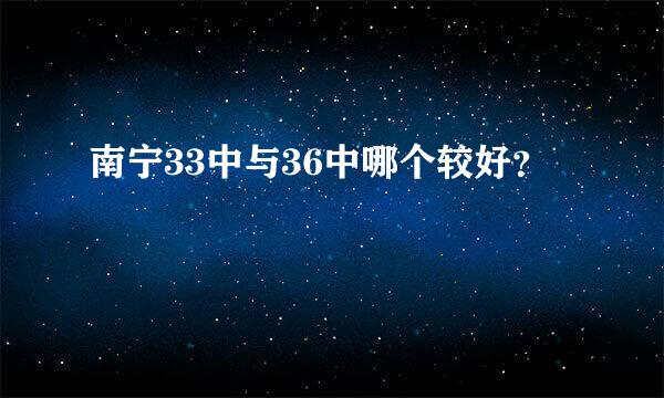 南宁33中与36中哪个较好？