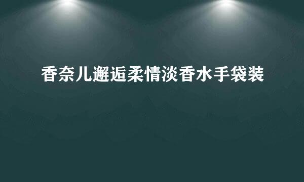 香奈儿邂逅柔情淡香水手袋装