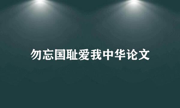 勿忘国耻爱我中华论文