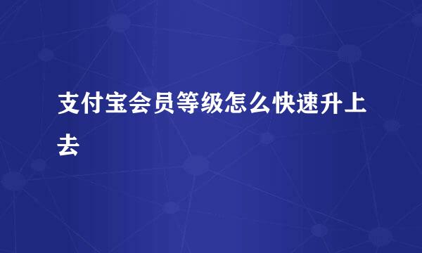 支付宝会员等级怎么快速升上去