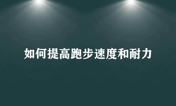 如何提高跑步速度和耐力