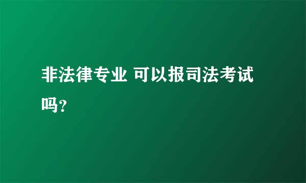 非法律专业 可以报司法考试吗？