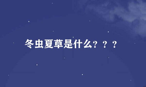 冬虫夏草是什么？？？