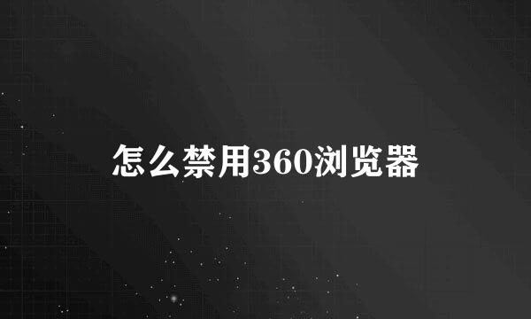 怎么禁用360浏览器