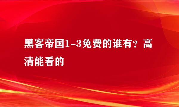 黑客帝国1-3免费的谁有？高清能看的