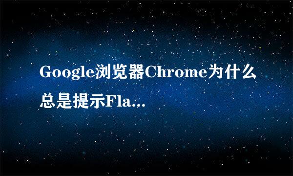 Google浏览器Chrome为什么总是提示Flash Player与你的地区不相容？