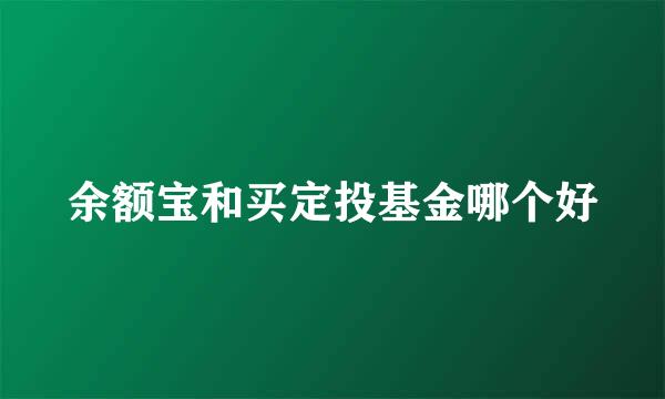 余额宝和买定投基金哪个好